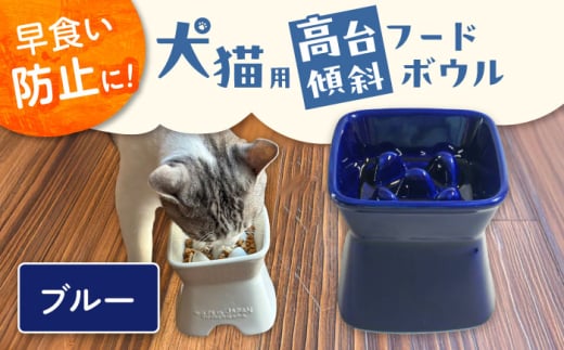 【美濃焼】 陶器製ペット用フードボウル 早食い防止 高台傾斜カラーフードボウル ブルー pet166 瑞浪市 / ながしまプランニングオフィス エサ入れ 餌皿 犬 猫 [AZBM046]