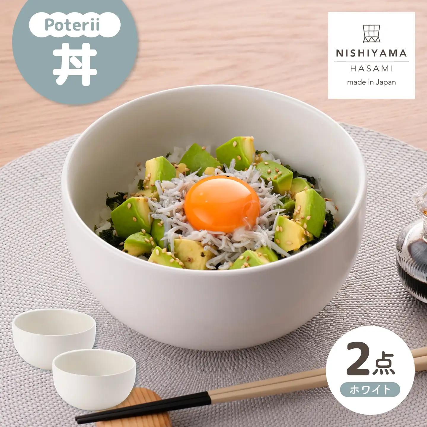 【波佐見焼】Poterii 丼 ホワイト 2枚セット【NISHIYAMAJAPAN】[CB154]