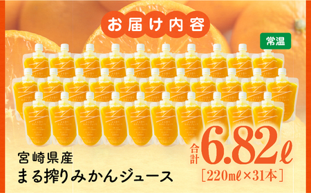 宮崎県産 まる搾りみかんジュース 220ml×31本 みかん 温州みかん みかんジュース まる搾り β-クリプトキサンチン 機能性表示食品 果肉感 つぶつぶ