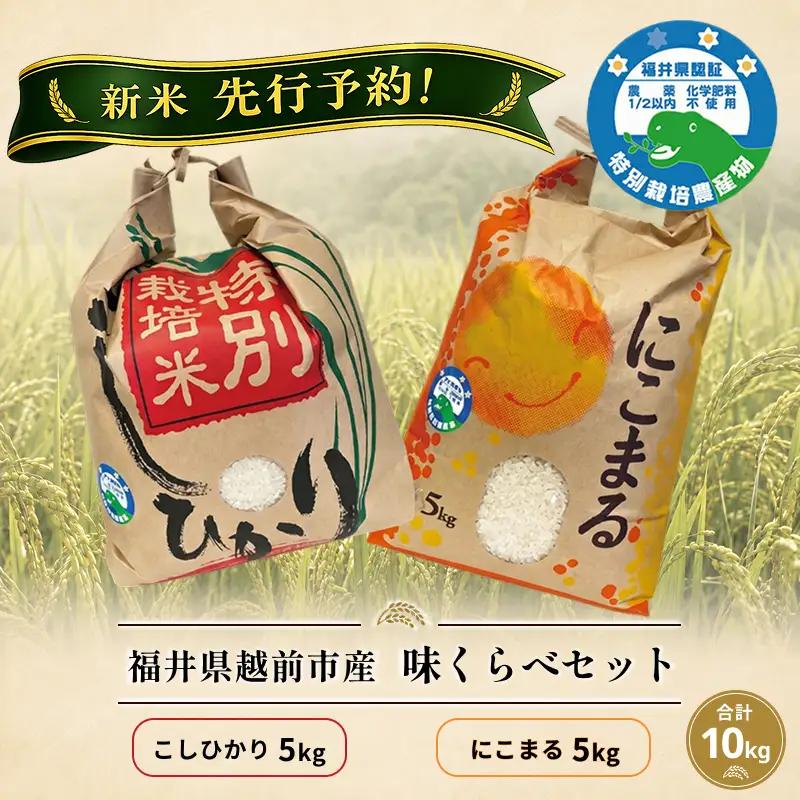 新米先行予約！【味くらべ】令和8年度産 福井県越前市産コシヒカリ&にこまる 福井県特別栽培米 各5kg