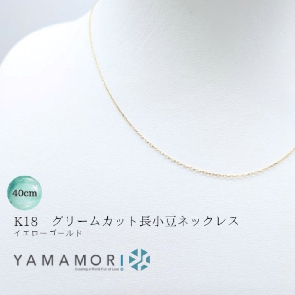 
            【18金イエローゴールドネックレス グリームカット長小豆0.2 40cm】 富山県 富山市 贈り物 おすすめ ギフト 人気 記念
          