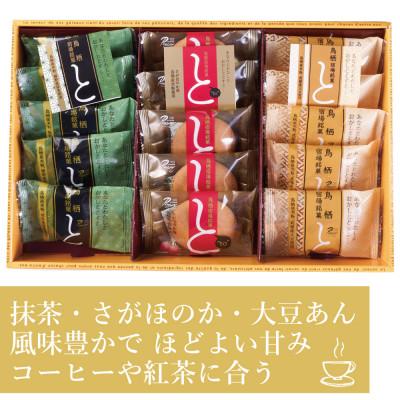 ふるさと納税 鳥栖市 鳥栖宿場銘菓「と」味比べ15個セット(抹茶・大豆あん・さがほのか)(鳥栖市) |  | 02