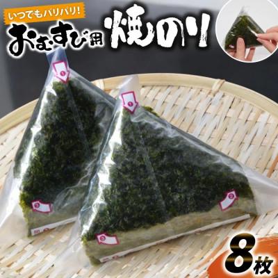 ふるさと納税 島原市 いつでもパリパリ!フィルム入りおむすび用焼のり(8個分)DE292