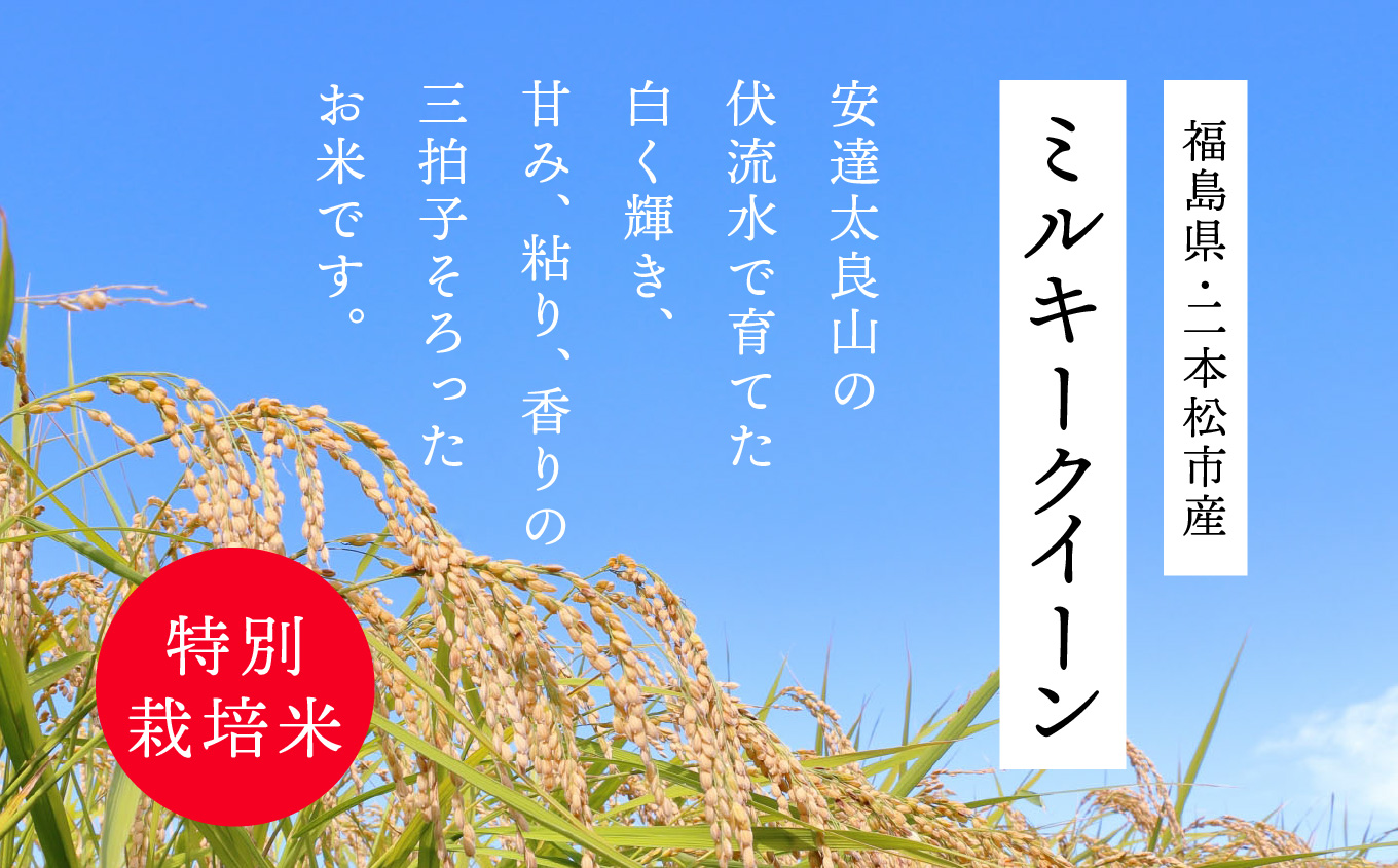 《2025年11月上旬以降順次発送》二本松市産ミルキークイーン5kg【株式会社あだたら米】