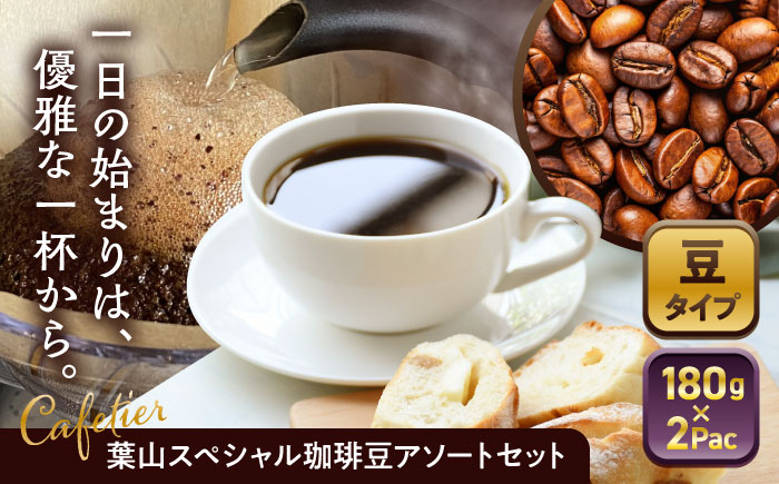 
            【コーヒー豆】葉山スペシャル珈琲豆アソートセット 2パック入り ／ コーヒー豆 詰め合わせ 神奈川県 特産品【Cafetier】 [ASAD003]
          
