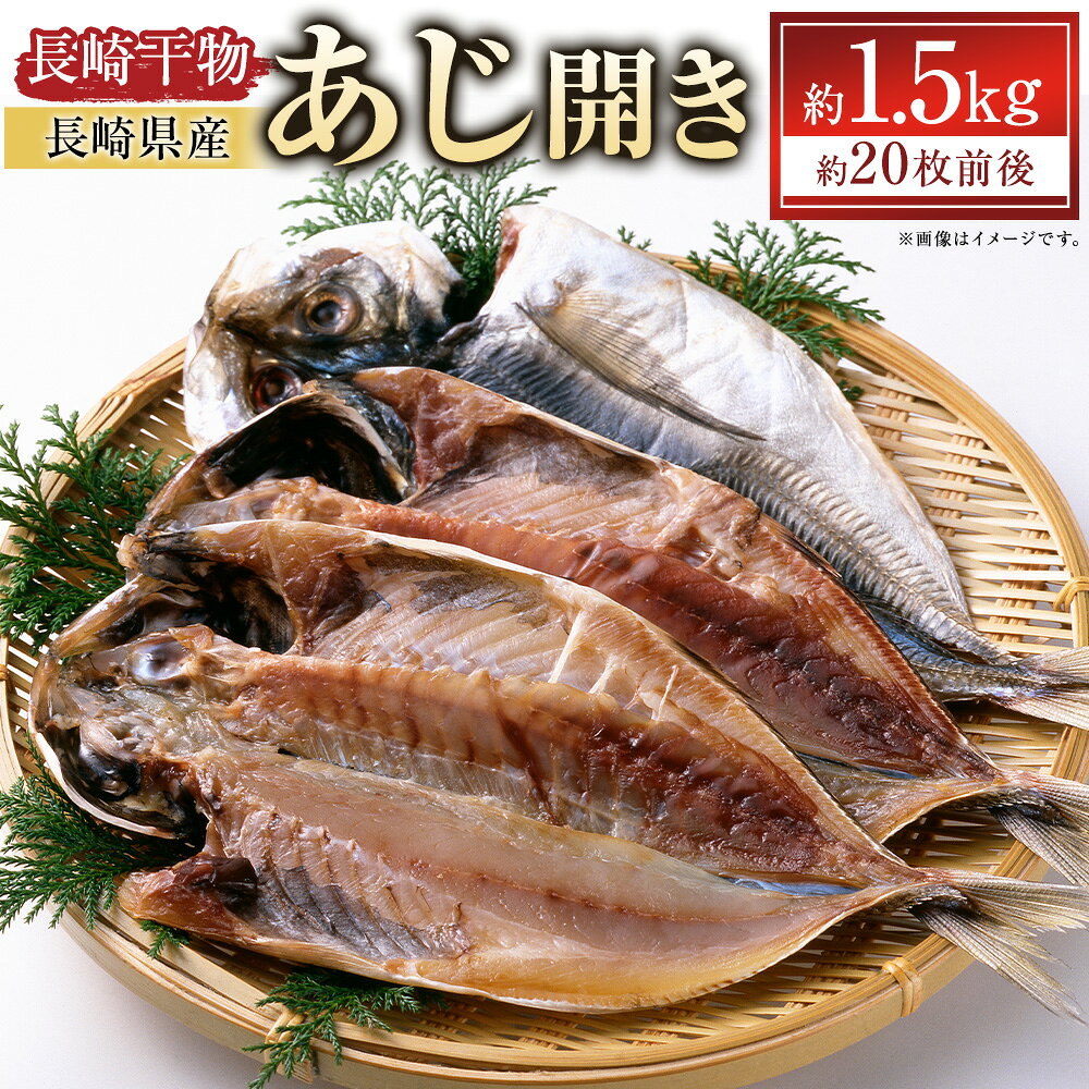 【ふるさと納税】長崎干物あじ開き 約1.5kg（約20枚前後） 干物 ひもの アジの開き 真あじ まあじ あじ アジ 鯵 魚介類 水産物 惣菜 おかず ごはんのお供 ご飯のお供 夕食 朝食 昼食 おつまみ 海産 ストック 備蓄 冷凍 長崎県 長崎市 送料無料