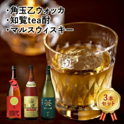 【ふるさと納税】角玉乙ウォッカ・知覧tea酎・ マルスウィスキー【1186293】