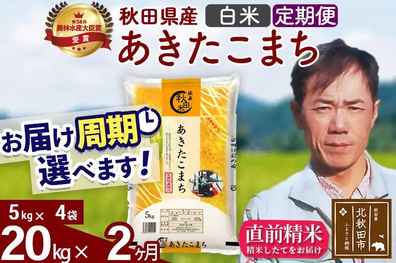 ※令和7年産※《定期便2ヶ月》秋田県産 あきたこまち 20kg【白米】(5kg小分け袋) 2025年産 お届け周期調整可能 隔月に調整OK お米 みそらファーム