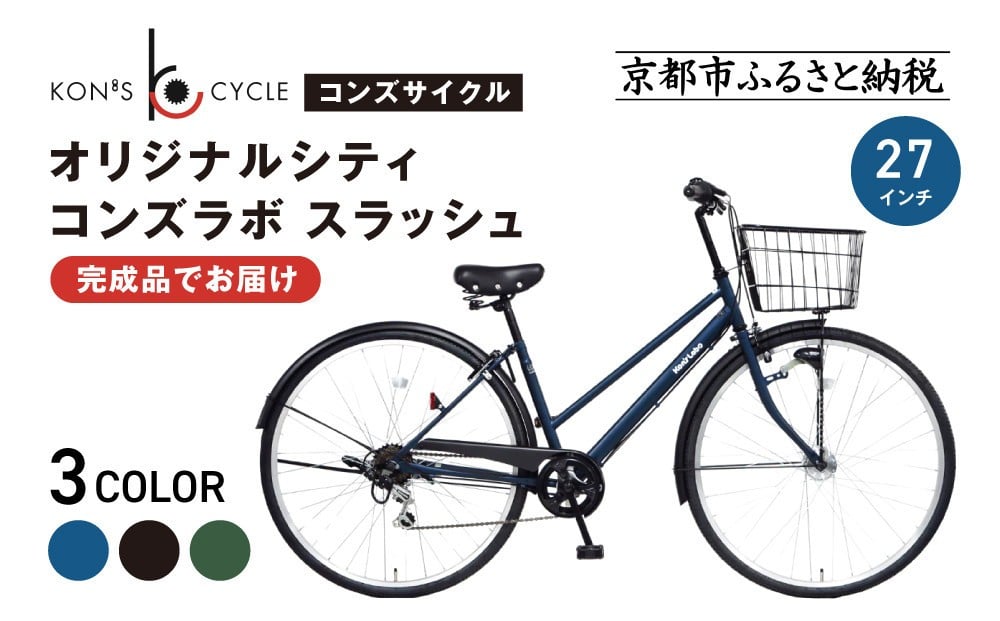 
            オリジナルシティ☆コンズラボ スラッシュ＜カラー選択可＞｜京都 自転車専門店 人気 おしゃれ 組立不要 自転車［ コンズサイクル シティサイクル 27インチ 完成車でお届け おしゃれ 通勤・通学に最適 人気 おすすめ サイクリング 街乗り スポーツ アウトドア お取り寄せ 通販 送料無料 ふるさと納税 ］
          
