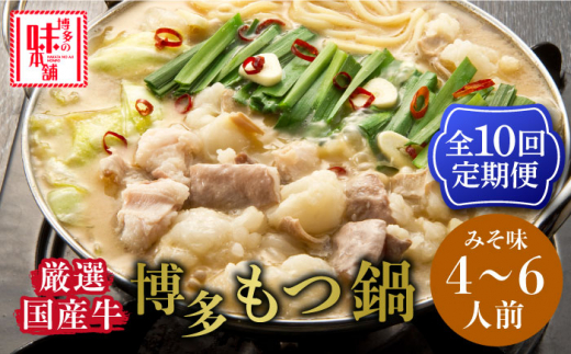【全10回定期便】博多の味本舗 大満足厳選国産牛博多もつ鍋みそ味セット6人前(3人前×2セット)《築上町》【博多の味本舗】[ABCY044]