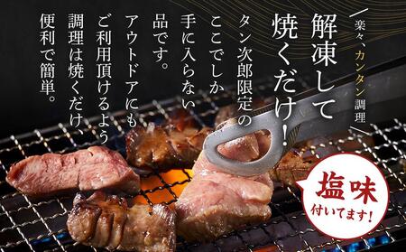 仙台発祥 厳選厚切り牛タン BBQセット タン次郎 （計約550g）