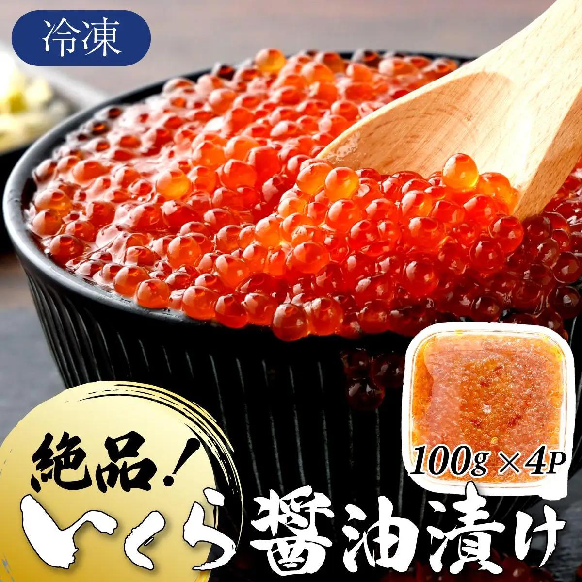 絶品!いくら醤油漬け 400g（100g×4P） C-714-PE