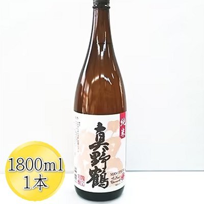【ふるさと納税】日本酒 真野鶴 純米酒 鶴 1800ml 1本 尾畑酒造 佐渡の地酒 甘み 酸味 食中酒 一升瓶 米麹 まのつる 晩酌 家飲み 和食 ギフト 新潟県 佐渡市