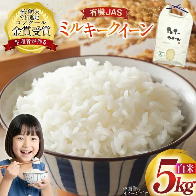 米 令和8年産 ミルキークイーン 5kg 有機JAS 精米