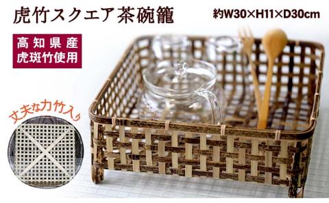 虎竹スクエア茶碗籠 【山岸竹材店】