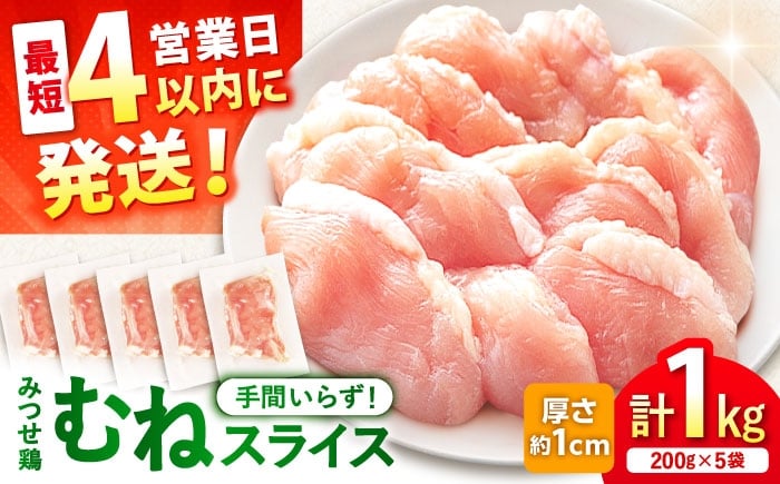 
            【スピード発送】 みつせ鶏 むね スライス 1kg (200g×5袋) 吉野ヶ里町/ヨコオフーズ [FAE206]
          