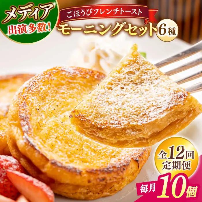 パン 【全12回定期便】メディア出演多数！天然酵母パンのフレンチトースト モーニングセット(ホイップクリーム付き)6種類10個 島根県松江市/フレンチトースト専門店せるくる[ALCE016] パン パン