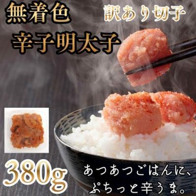 ふるさと納税 嘉麻市 無着色辛子明太子(切子)訳あり! 380g(嘉麻市)