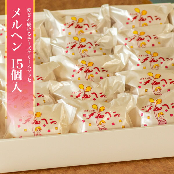 【ふるさと納税】チーズ バター クリーム ブッセ 15個 老舗の銘菓「メルヘン」 甘じょっぱい ケーキ 老舗 オリジナル ブッセ クリーム 特製クリーム 冷蔵 岩手県 北上市 お土産 お茶菓子 お菓子 手土産 かぎや菓子舗