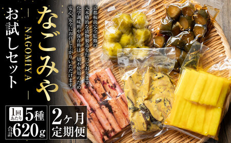 【2ヶ月定期便】なごみやお試しセット 5種 合計620g セット ピクルス きゅうり 椎茸 芽キャベツ 牛蒡 ゴボウ 漬物 漬け物 詰合せ 詰め合わせ 野菜 野菜漬け 茨城県 守谷市 送料無料
