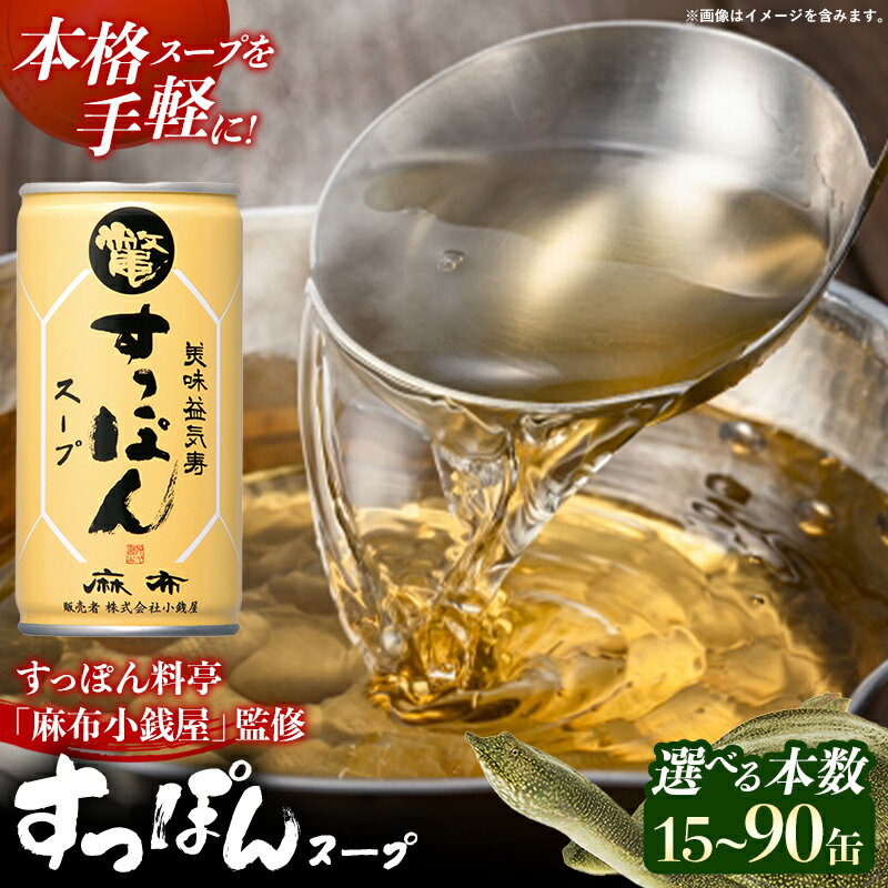 【ふるさと納税】【選べる本数！】美味益気寿すっぽんスープ190g 15缶 30缶 60缶 90缶 すっぽん スッポン 缶スープ すっぽん鍋 化学調味料不使用 便利 使いやすい ストック スープ 雑炊 茶碗蒸し 岩手県 岩手町 イワタニ