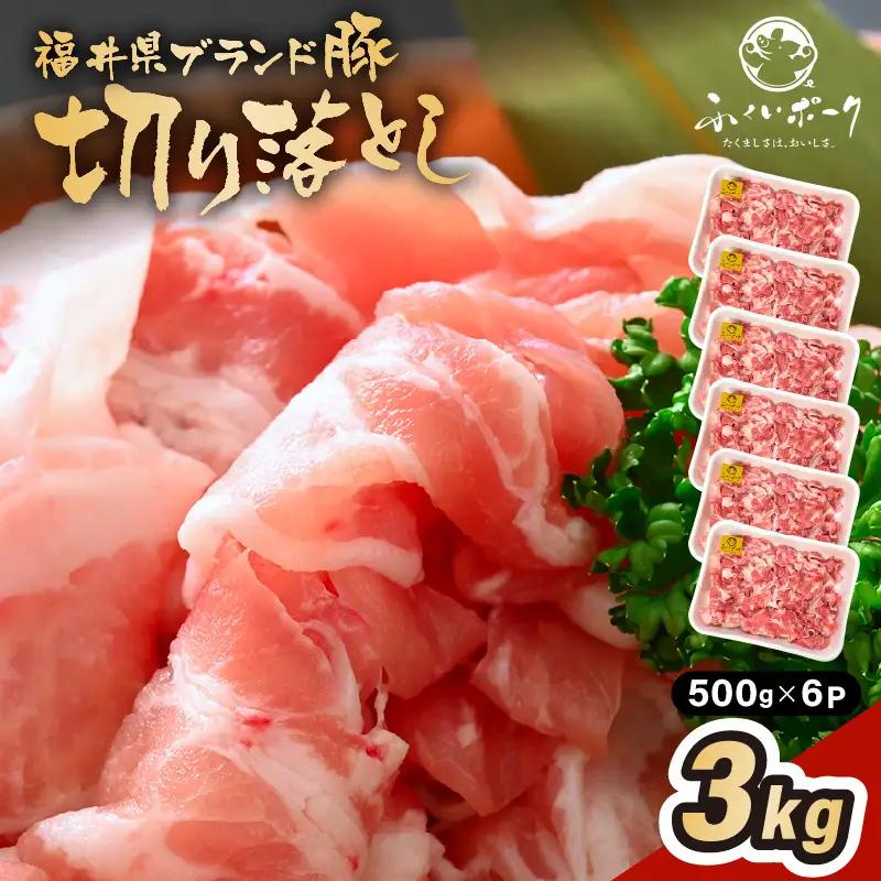「福井県ブランド豚」ふくいポーク 切り落とし 3kg（500g × 6パック）【銘柄豚 福井県産 ポーク 豚肉 ぶたにく  使い勝手抜群 ぶた丼 豚汁 生姜焼き 煮物  三元交配 肉  冷凍 小分け バーべキュー 国産】 [e02-b016]