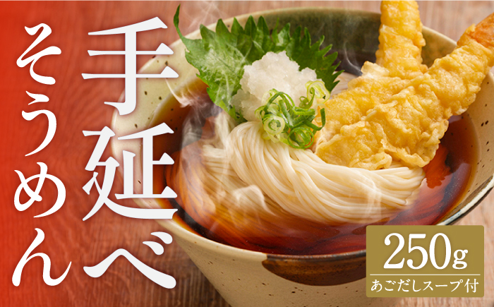 手延べ そうめん あごだしスープ付 250g(50g×5束) / そうめん 島原そうめん 手延べ 麺 素麺 / 南島原市 / のうち製麺 [SAF036]
