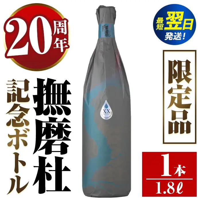 i1013 撫磨杜20周年記念ボトル(1800ml×1) 芋焼酎 25度  神酒造 焼酎 芋焼酎 限定品 記念ボトル 古酒 銘品 鹿児島県 撫磨杜 宅飲み 家呑み 【三浦屋】