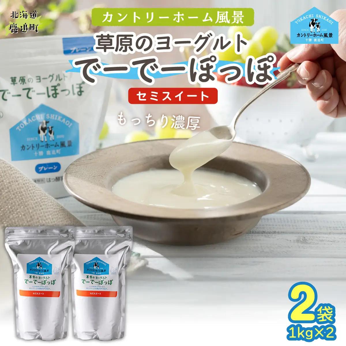 セミスイート 草原のヨーグルト でーでーぽっぽ 1kg ×2 SKB131