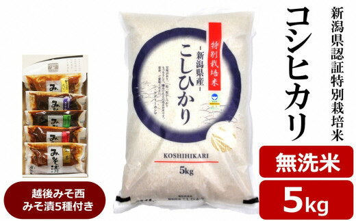 【ふるさと納税】【令和7年産新米】コシヒカリ 無洗米 5kg 新潟県認証特別栽培米 ＆ 越後みそ西みそ漬5種セット [Y0522]【 新潟県 柏崎市 】
