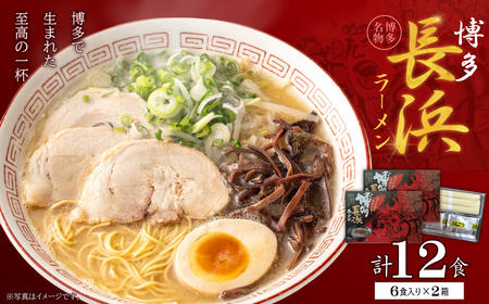 博多長浜ラーメン6食入り×2箱（12食） 4FA6