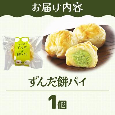 ふるさと納税 名取市 和菓子 甘仙堂 ずんだ餅パイ 1個|21_ksd-020101 |  | 01