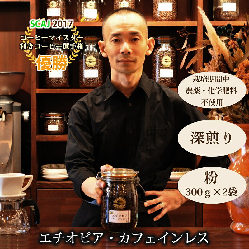 【ふるさと納税】【オーガニックコーヒー】粉・カフェインレス｜エチオピア｜深煎り｜赤富士珈琲｜利き珈琲チャンピオン厳選　送料無料 静岡県 富士宮市