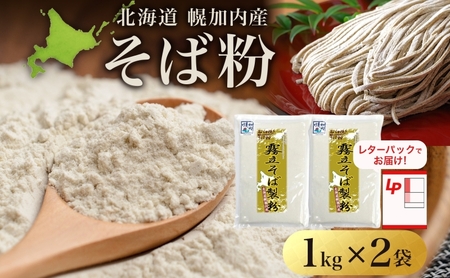 そば粉石臼挽き北海道産霧立そば製粉そば粉【2kg(1kg×2袋)】