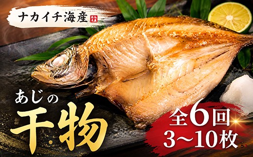 
                  定期便6回 ナカイチ海産 アジの干物 奇数月 隔月 定期便 頒布会 鯵 あじ 6カ月 魚介 魚 海鮮 人気 おすすめ 干物定期便 高知県 室戸市
                