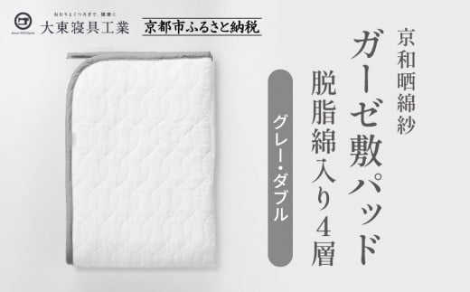 【大東寝具】～オールシーズン快適に使える敷パッド～ 京和晒綿紗 ガーゼ敷パッド（脱脂綿入り）4層（グレー・ダブル）［ 京都 寝具 老舗 敷パッド ふとん 人気 おすすめ 快眠 寝ごこち 睡眠 健康 お