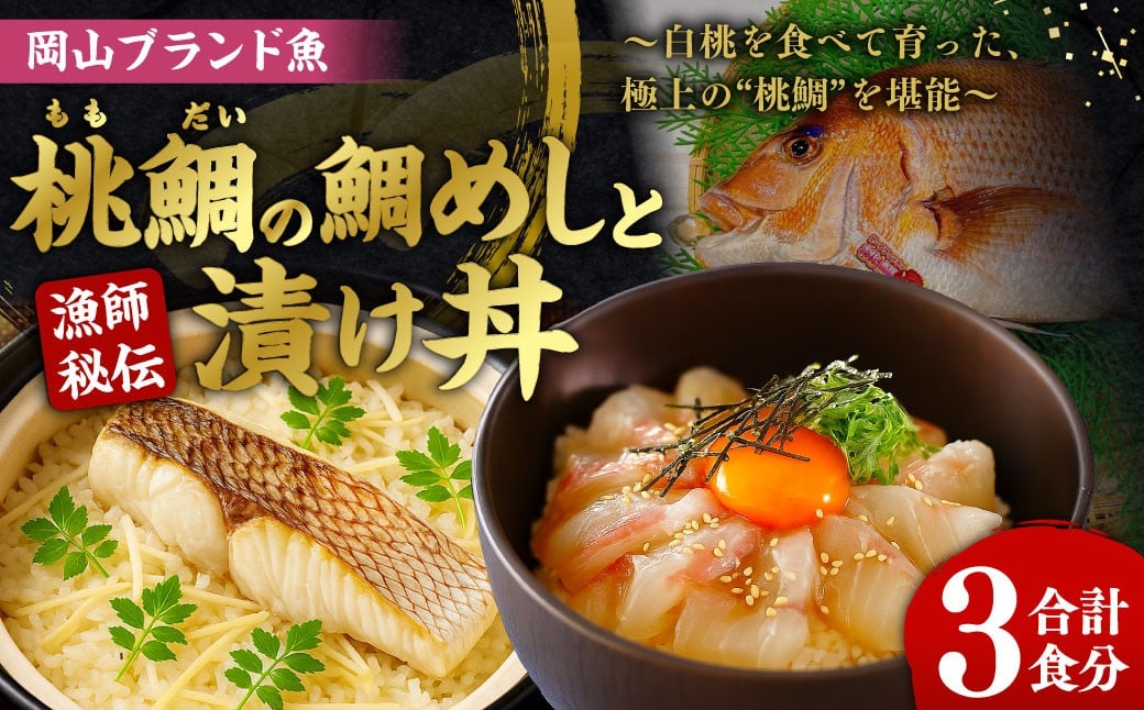 
            岡山ブランド魚 桃鯛 鯛めしと桃鯛漬け丼セット （桃鯛めしの具 合計約550g×1食分・桃鯛の漬け丼 約80g×2食分） 鯛めし 丼 セット 小分け 簡単調理 冷凍 岡山県 倉敷市
          
