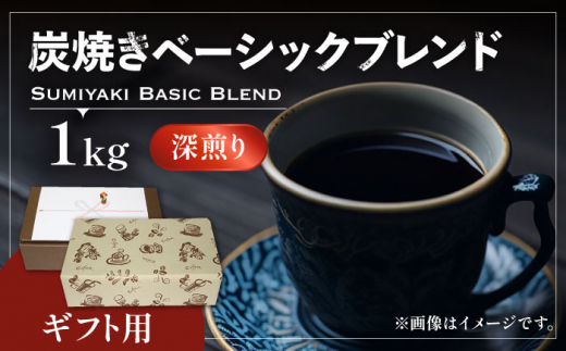 
【ギフト用】炭焼き ベーシック ブレンド コーヒー （ 深煎り ） 《豊前市》【稲垣珈琲】 珈琲 コーヒー 豆 粉 [VAS050]
