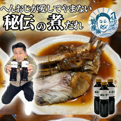 【ふるさと納税】 秘伝の煮だれ 「おじだれ」 3本入 人気 youtuber へんな魚おじさん が愛してやまない一品 だし 醤油 調味料 ふるさと納税 しらす 佃煮 煮魚 ちりめん 山椒 和食 煮物 芋煮 タレ 常温 保存 お取り寄せ 送料無料 愛知県 南知多町