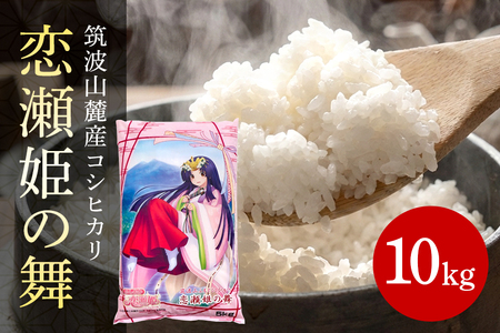 筑波山麓厳選米【特A】コシヒカリ（恋瀬姫の舞）白米10kg B07-012
