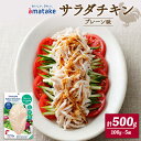 【ふるさと納税】 サラダチキン プレーン味 100g × 5袋 500g アマタケ 国産 鶏肉 機能性表示食品 おかず 小分け ダイエット 冷凍 タンパク質 トレーニング アマタケ 限定 抗生物質 オールフリー 抗生物質不使用 保存食 むね肉 置き換え 低カロリー 6000円