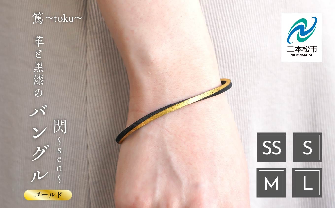 
                  革と黒漆のバングル 閃～sen～ ゴールド バングル 伝統工芸 アクセサリー 革 選べる サイズ 漆 うるし おしゃれ 軽量 ファッション 工芸品 おすすめ お中元 お歳暮 ギフト 二本松市 ふくしま 福島県 送料無料【神楽工房はしもと】
                