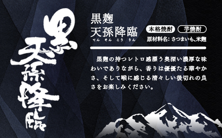 芋焼酎　赤・白・黒　西都の焼酎飲み比べ「赤逢初」「正春」「黒　天孫降臨」＜1.6-17＞