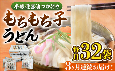 【全3回定期便】もちもち子 うどん 32食 [VAI043]うどん 麺
