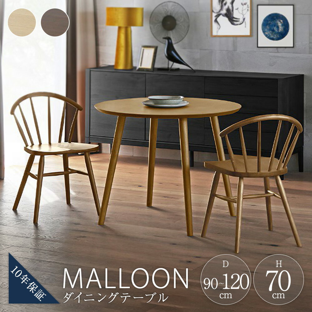 【ふるさと納税】＜選べるサイズ・カラー＞MALLOON マルーン ダイニングテーブル 【10年保証】 Φ90 / Φ105 / Φ120 オーク / ウォルナット ラウンドテーブル テーブル つくえ 机 円形 木製 無垢材 ウレタン塗装 リビングダイニング 家具 インテリア 福岡県 筑後市 送料無料