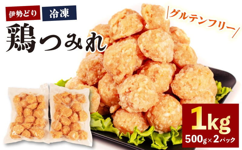 
            【 グルテンフリー 】 伊勢どり 鶏つみれ 1kg ( 500g ✕ 2パック ) 冷凍 小分け つみれ 鍋 焼鳥 お鍋 鶏 鳥 簡単 調理 煮る 焼く 鶏肉 むね肉 お弁当 お惣菜 お手軽 おかず 伊勢 志摩 三重県 グルテンフリー 健康 年末年始 お歳暮 お正月 15000円以下 15000円以内 
          