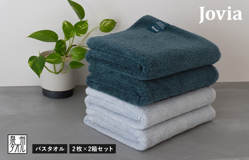 G2862 Jovia ジョヴィア バスタオル 4枚（ネイビー、アイスグレー）【日本製 泉州タオル 吸水 日用品 たおる ロングヘア】