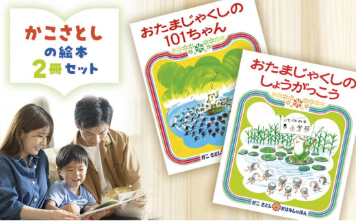 えほん 絵本 かこさとし 児童書 加古里子 「おたまじゃくしの101ちゃん」「おたまじゃくしのしょうがっこう」 2冊セット 読み聞かせ 知育 エホン セット 詰め合わせ 絵本セット 読み聞かせ 子育て 教育 親子 子供 子ども 本 ほん 孫 幼児 プレゼント 神奈川 湘南 藤沢