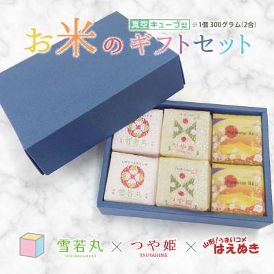 ふるさと納税 鶴岡市 真空キューブ米 詰め合わせ 300g(2合)×6個 山形県産 つや姫/雪若丸/はえぬき