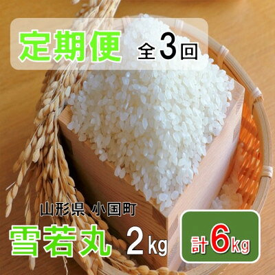 【ふるさと納税】【発送月固定定期便】山形県小国町産　雪若丸2kg　おぐにのこめ全3回【4091647】
